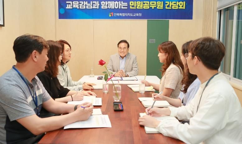 전라북도교육청 서거석 교육감-민원담당 공무원 간담회 가져
