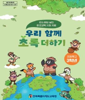 전라북도교육청, 기후변화 대응 탄소중립 환경교육 수업 앞장