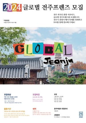 외국인 관광 서포터즈 ‘글로벌 전주프렌즈’ 모집