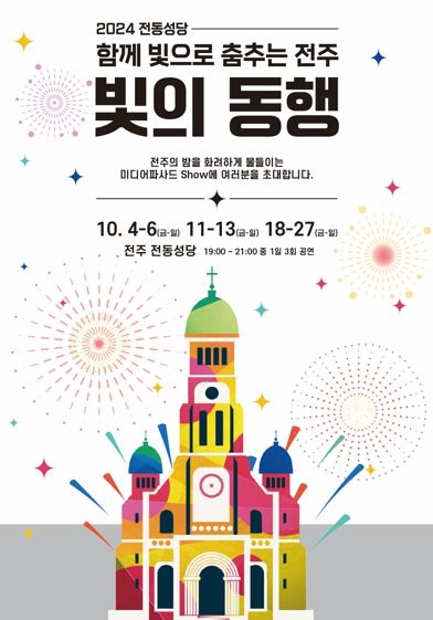 전동성당에서 오는 10월 ‘빛의 향연’ 펼쳐진다!