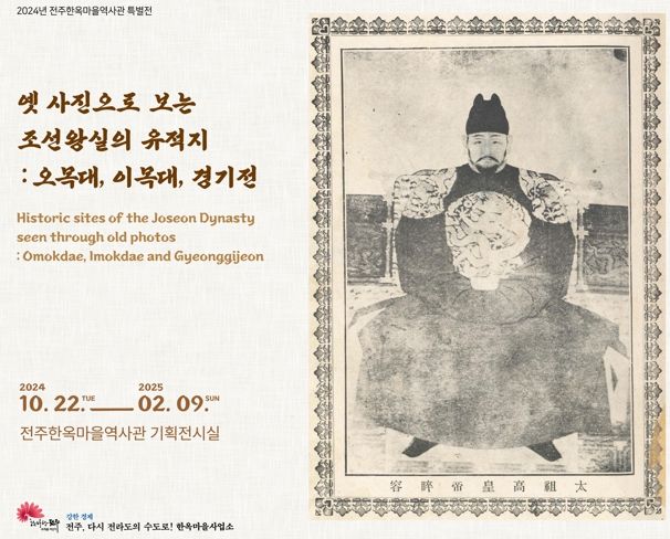 옛 사진으로 만나는 조선왕조의 본향 전주