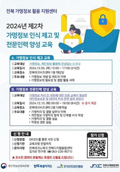 전북 가명정보 활용지원센터 홍보물