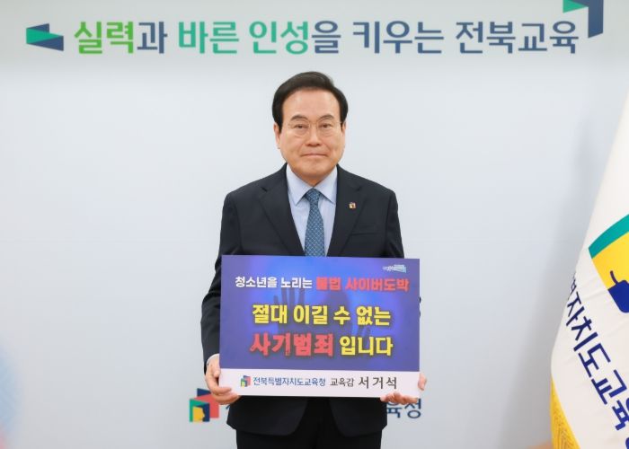 서거석 전북교육감, “청소년 불법 도박 근절 힘쓸 것”