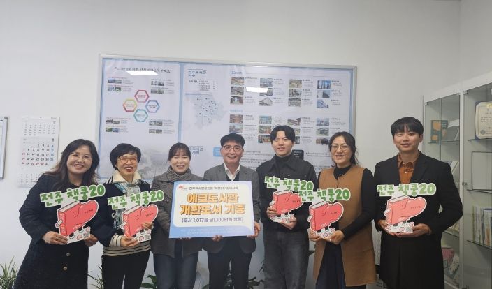 전주책사랑포인트 ‘책쿵20’ 참여서점 12곳, 개관 앞둔 에코도서관에 도서 기증
