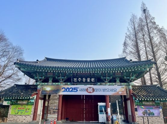전주동물원, 설 연휴 6일간 정상 운영