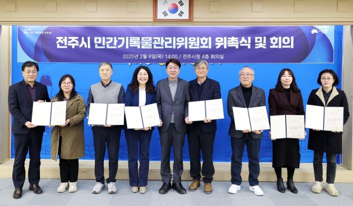 제5기 전주시 민간기록물관리위원회 출범 민간기록물 수집에 대한 자문·심의 활동 돌입