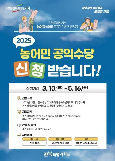 농민공익수당 지급 대상 농가에서 농업인으로 확대