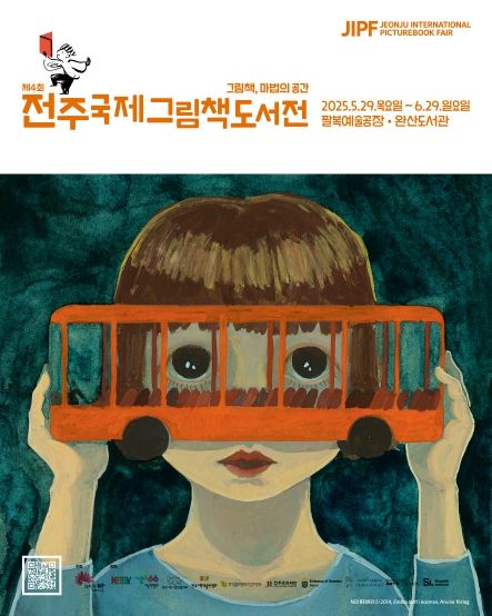 책의 도시 전주에서 그림책의 마법이 펼쳐진다!