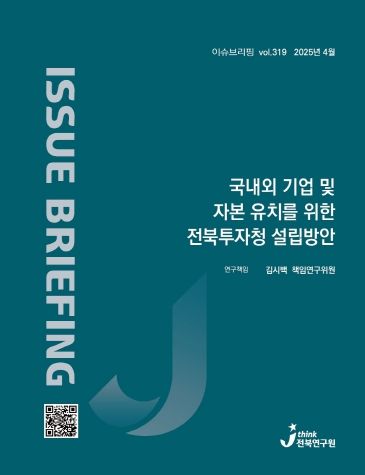 (표지)국내외 기업 및 자본 유치를 위한 전북투자청 설립방안