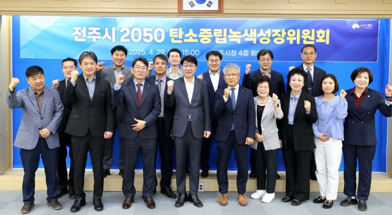 전주시 2050 탄소중립녹색성장위원회 개최