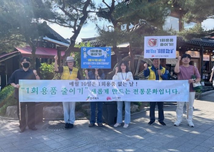 전주한옥마을에서 ‘1회용품 없는 날’ 홍보 캠페인 전개