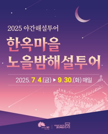 2025 야간해설투어 ‘한옥마을 노을밤해설투어’ 운영