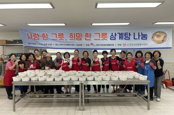 전주시여성단체협의회, 건강한 여름나기 사랑의 삼계탕 나눔