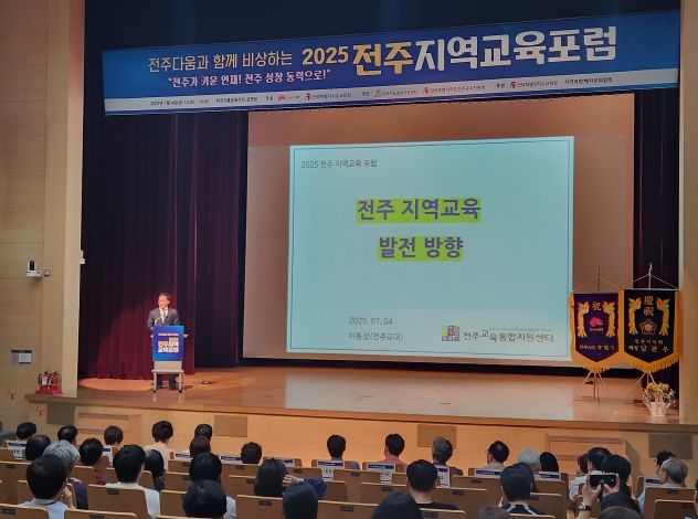 전주지역교육포럼