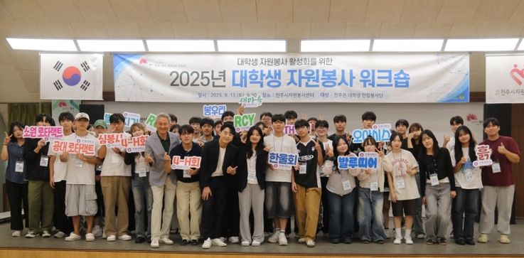 전주시, 대학생 자원봉사 활성화를 위한 워크숍 개최
