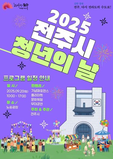 ‘모여라! 전주에서 청춘이 터진다!’