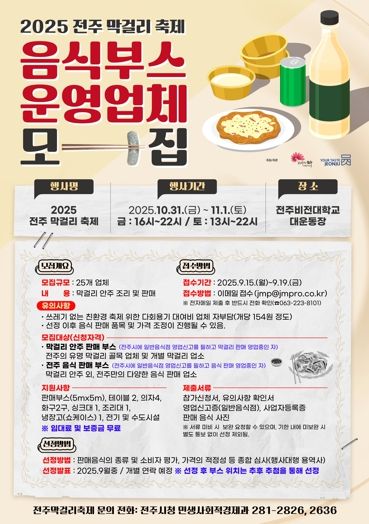 ‘전주막걸리축제’ 함께 만들 음식부스 참여업체 모집