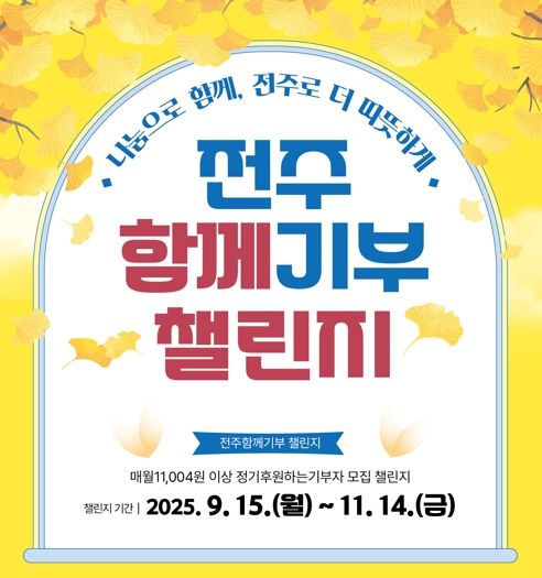 전주시복지재단, ‘전주함께기부 챌린지’ 출발