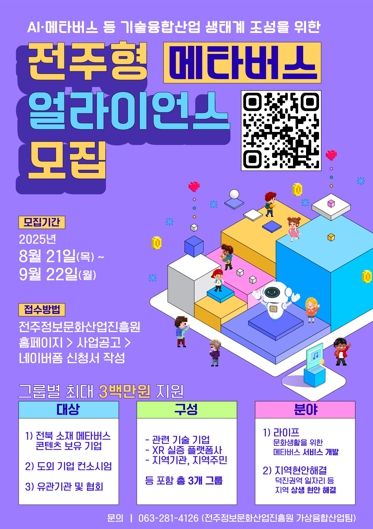 첨단 디지털 문화콘텐츠 산업 선도할 전주형 메타버스 얼라이언스 모집