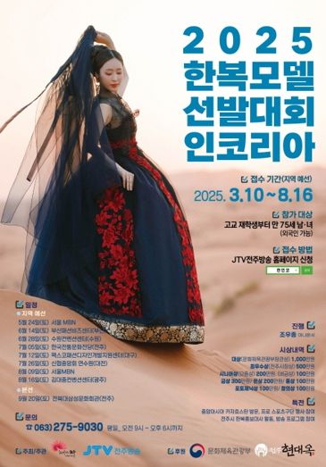 한복문화 중심지 전주에서 한복모델선발대회 열린다!