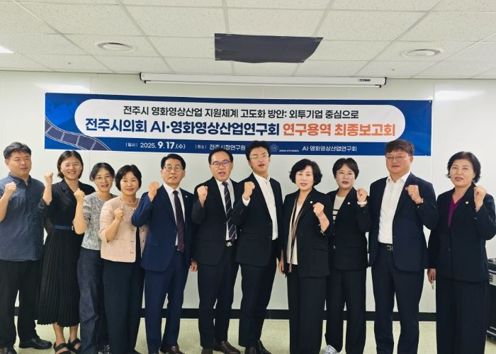 전주시의회 AI·영화영상산업연구회, 연구용역 최종보고회 개최