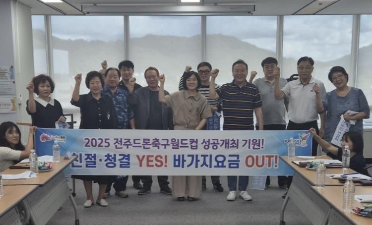 2025 전주드론축구월드컵 성공 위한 위생·친절 결의대회 개최