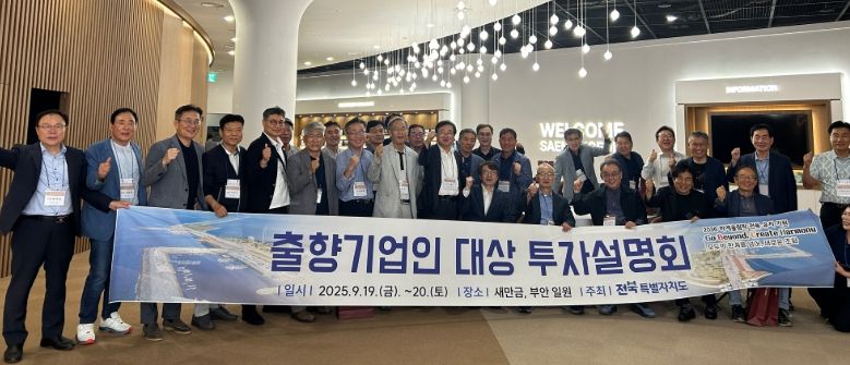 전북 출향기업인 대상 투자설명회