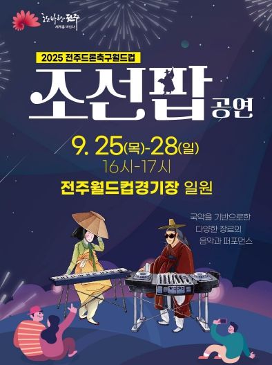 드론이 수놓는 하늘, 조선팝의 선율과 만난다!