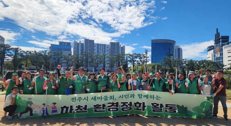 전주시, 민·관 협력 하천환경 정화 활동 추진