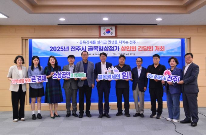전주시, 골목형상점가 상인회 간담회 개최