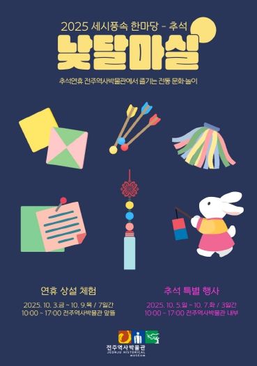‘추석 연휴, 전주역사박물관·어진박물관에서 즐겨요!’ (전주역사박물관)