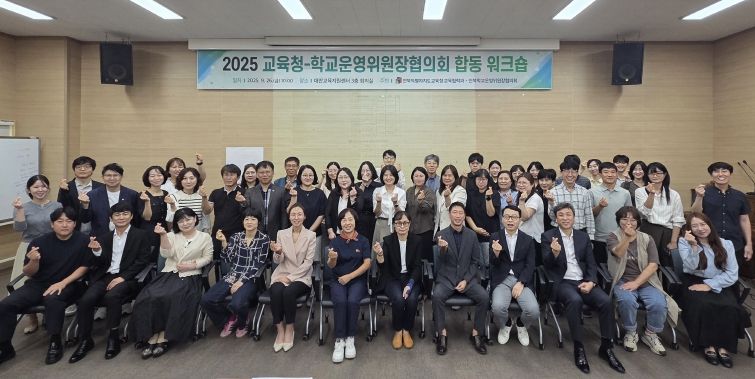 교육청-학교운영위원장협의회 합동워크숍