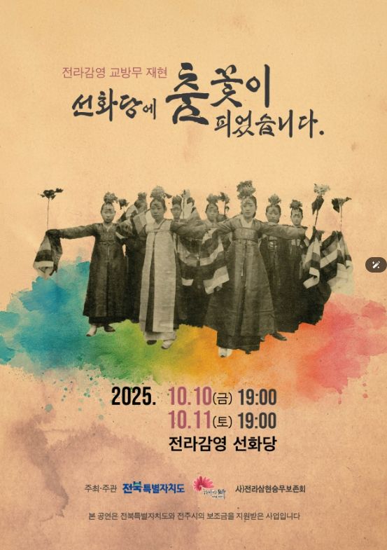 전라감영 교방무 재현