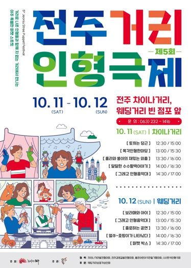 ‘제5회 전주거리인형극제’ 개최 거리에서 인형들이 생생하게 움직인다!