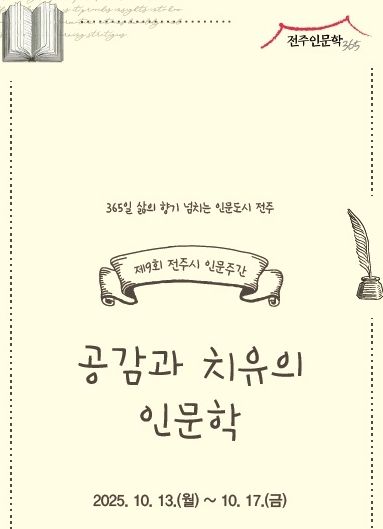 전주시, 제9회 인문주간 ‘공감과 치유의 인문학’ 마련