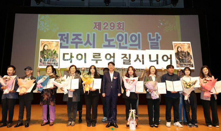 제29회 전주시 노인의날 기념식 열려