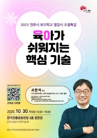 전주시 부모학교, 명강사 초청 특강 마련