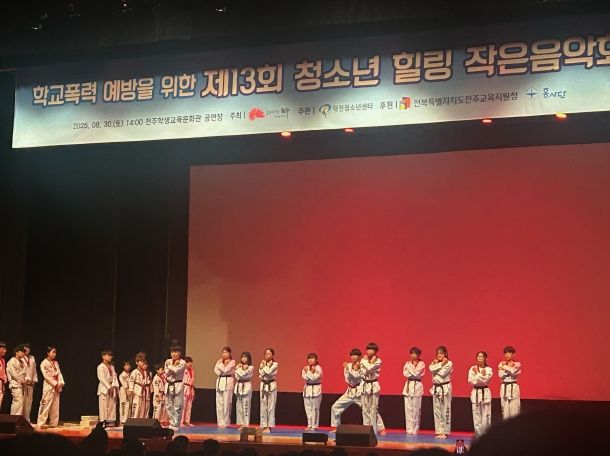 전주시, 청소년이 만드는 다양한 문화 활동 지원 (250830 청소년 힐링 작은음악회)