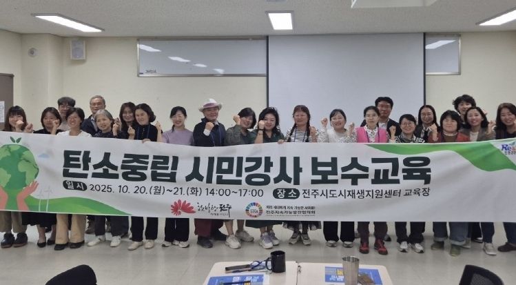 전주시, 탄소중립 시민강사의 역량 강화 도와