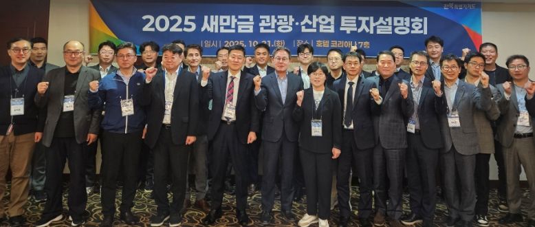 전북자치도 새만금 관광·산업 투자설명회 개최
