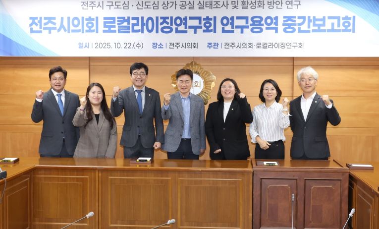 전주시의회 로컬라이징연구회, 구·신도심 상가 공실 실태 및 활성화 방안 연구 중간보고회 개최
