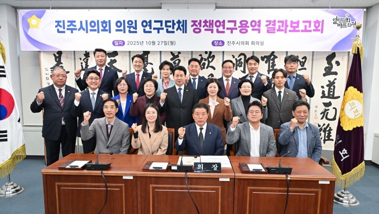 진주시의회, 의원 연구단체 정책연구용역 결과보고회 개최