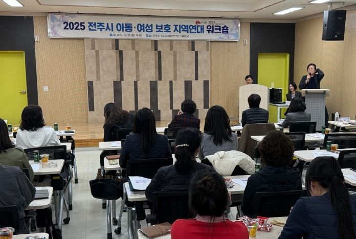 전주시, 2025년 아동·여성보호 지역연대 워크숍 개최
