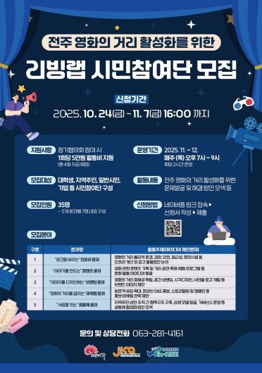 ‘전주 영화의 거리 활성화를 위한 리빙랩’ 시민참여단 모집