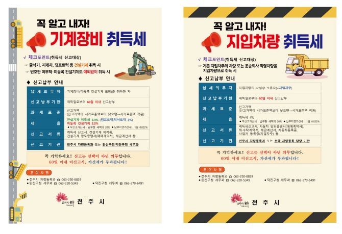 전주시, 지입차량·기계 장비 취득세 신고 집중 홍보