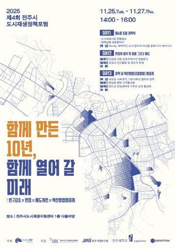 전주시, 도시재생정책포럼 통해 10년 성과 공유 및 미래전략 모색