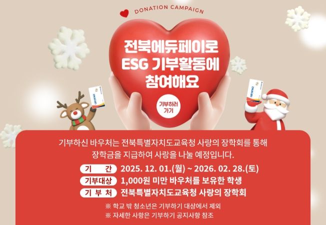 전북에듀페이 기부