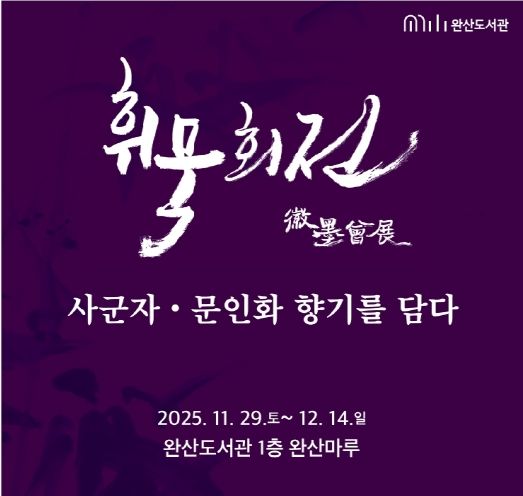 완산도서관, 지역작가 단체전 ‘휘묵회전’ 개최