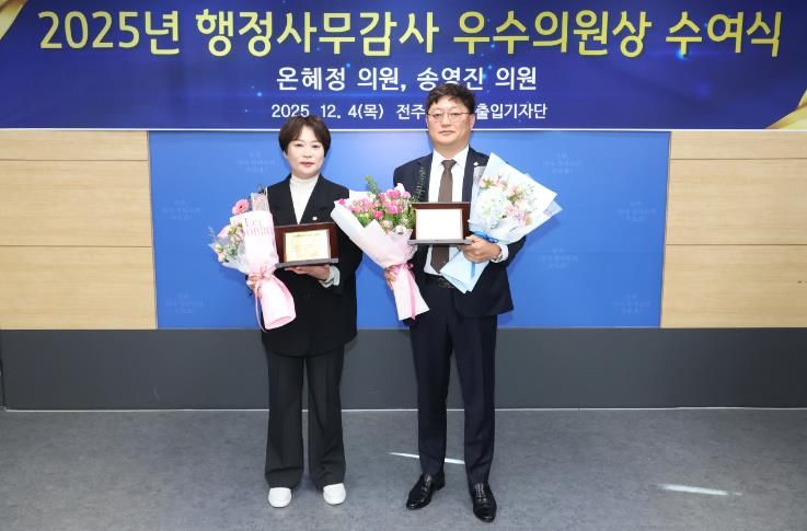 전주시의회, 온혜정·송영진 의원 2025 행정사무감사 우수의원 선정