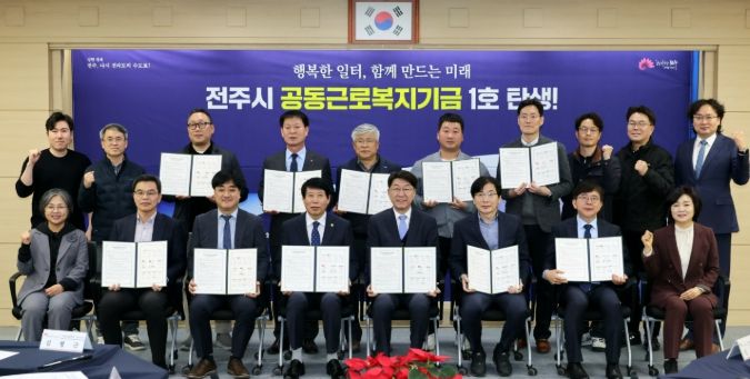 전주시, 공동근로복지기금 1호 조성 업무협약